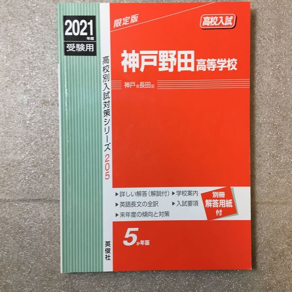 zaa-324♪神戸野田高等学校(神戸市長田区)2021年入試　205（高校別入試） 単行本ハードカバー2020年10月12日