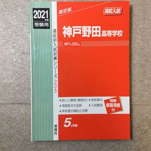 zaa-324♪神戸野田高等学校(神戸市長田区)2021年入試 205(高校別入試) 単行本ハードカバー2020年10月12日