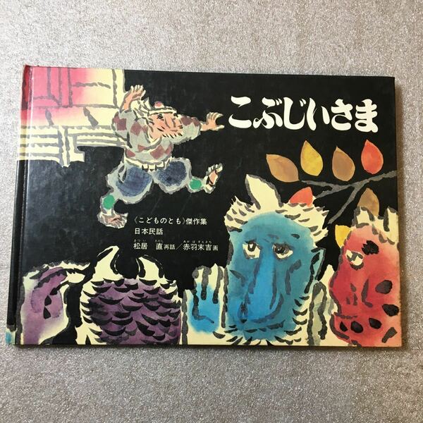 zaa-m1b4♪こぶじいさま ハードカバー 1980/7/1 松居 直 (著), 赤羽 末吉 (イラスト)　こどものとも傑作集