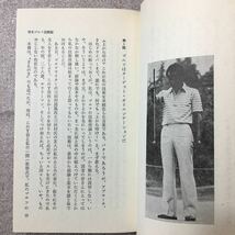 zaa-326♪青木ゴルフの極意・一問一答 (PHPブックス C- 5) 新書 1983/1/1 青木 功 (著) PHP研究所_画像6