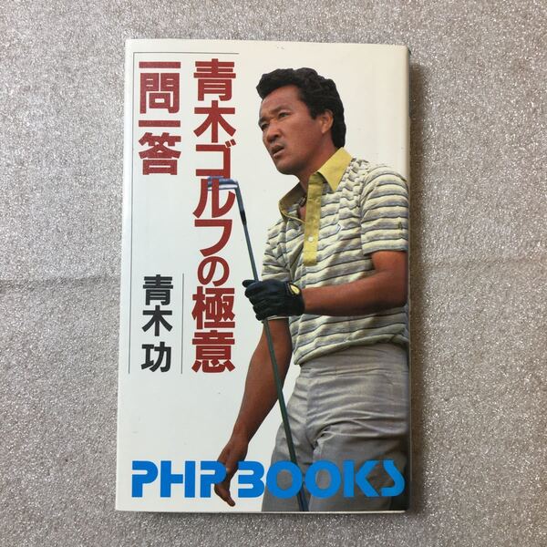 zaa-326♪青木ゴルフの極意・一問一答 (PHPブックス C- 5) 新書 1983/1/1 青木 功 (著) PHP研究所