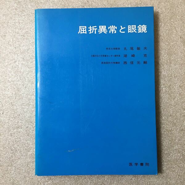 zaa-326♪屈折異常と眼鏡 丸尾 敏夫 (著)　医学書院　単行本 1976/12/15