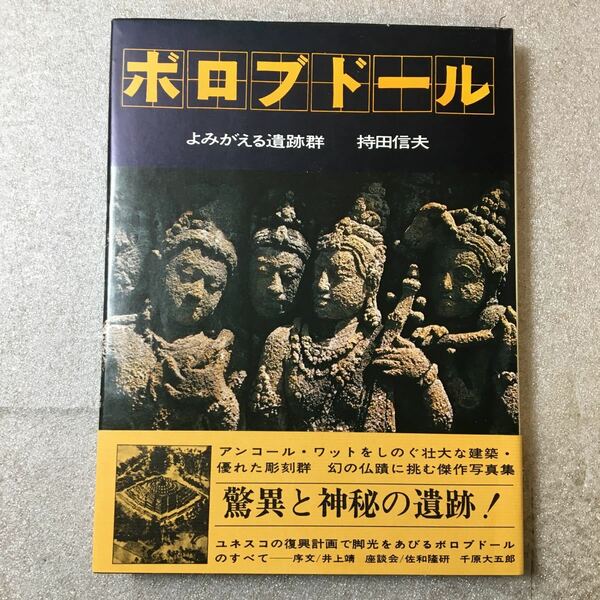 zaa-326♪ボロブドール―よみがえる遺跡群 (1971年) 持田 信夫 (著)単行本（ソフトカバー） 講談社 古書, 