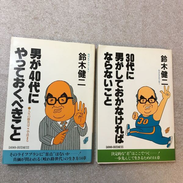 zaa-327♪男が30代でやっておくべきこと+男が40代でやっておくべきこと2冊セット 1986/11/1 鈴木 健二 (著)