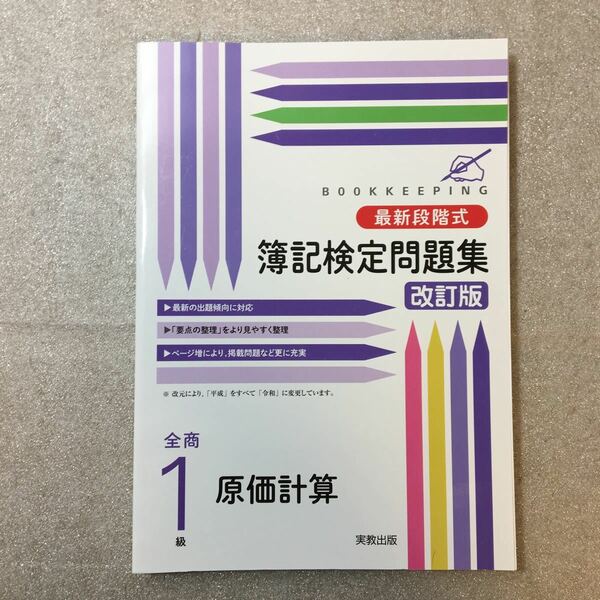 zaa-393♪最新段階式簿記検定問題集 全商1級原価計算 単行本 2018/3/1 実教出版編修部 (編集)