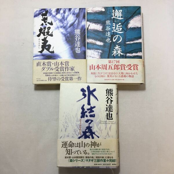 zaa-211♪熊谷 達也3冊セット　 荒蝦夷+氷結の森+邂逅の森　 単行本 熊谷 達也 (著)　山本周五郎賞受賞