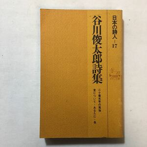 zaa-299♪日本の詩人〈第17〉谷川俊太郎詩集―ポケット版 (1968年) 二十億光年の孤独　他