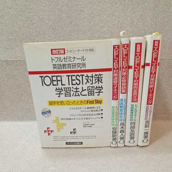 zaa-329♪TOEFL TEST対策5冊セット　学習法と留学/速習ライティング/必修単語集/完全英文法/明解リーディング　2001年　テイエス企画