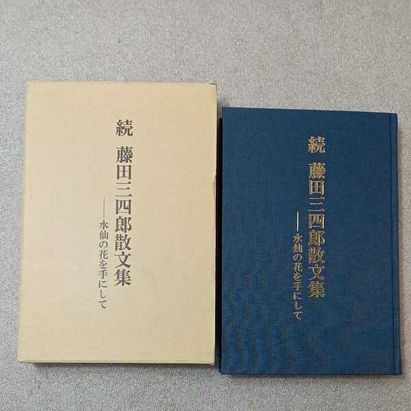 zaa-329♪続藤田三四郎散文集　水仙の花を手にして 単行本 1994/1/1 藤田三四郎 (著)　さがらブックス