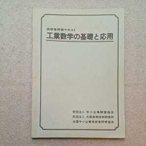 zaa-329♪技術者研修テキスト『工業数学の基礎と応用』 中小企業調査協会(発行) 1977年3月