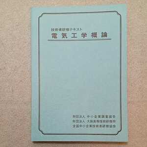 zaa-329♪技術者研修テキスト『電気工学概論』 中小企業調査協会(発行)　1978年3月