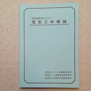 zaa-329♪技術者研修テキスト『電気工学概論』 中小企業調査協会(発行) 1978年3月
