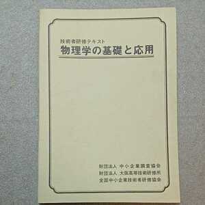 zaa-329♪技術者研修テキスト『物理学の基礎と応用』 中小企業調査協会(発行)　1977年3月