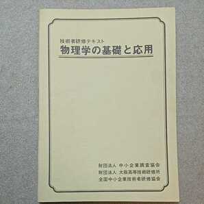 zaa-329♪技術者研修テキスト『物理学の基礎と応用』 中小企業調査協会(発行) 1977年3月