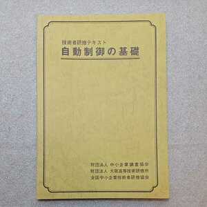 zaa-329♪技術者研修テキスト『自動制御の基礎』 中小企業調査協会(発行)　1979年3月