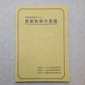 zaa-329♪技術者研修テキスト『自動制御の基礎』 中小企業調査協会(発行) 1979年3月