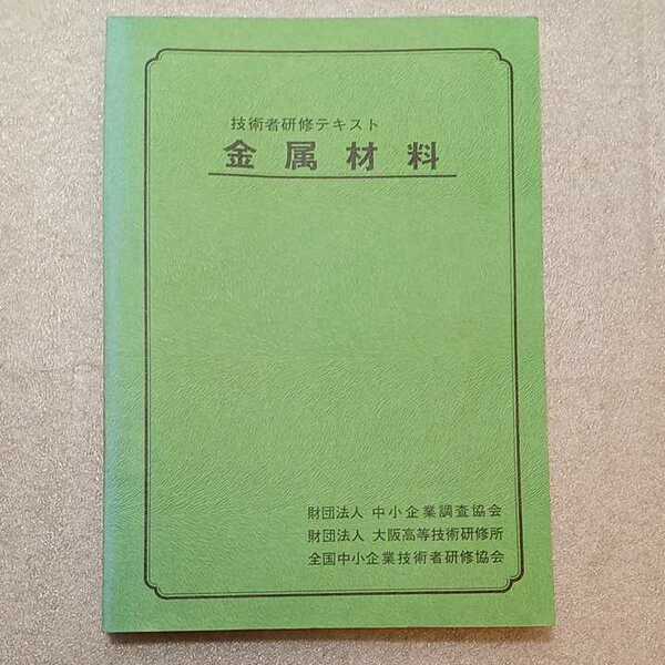 zaa-330♪技術者研修テキスト『金属材料』 中小企業調査協会(発行)　1979年3月