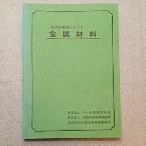 zaa-561♪技術者研修テキスト『金属材料』 中小企業調査協会(発行) 1979年3月