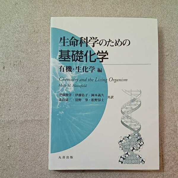 zaa-330♪生命科学のための基礎化学―有機・生化学編 単行本 2018/3/25 MollyM. Bloomfield (著), 伊藤 俊洋 (翻訳) 丸善