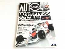 「AUTO MODELING/オートモデリング Vol.22 80年代F1マシンここに集結 ターボパワー全開」状態良好/モデルアート臨時増刊2009年12月号_画像1