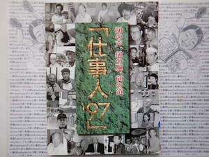 古本　X.no579 「仕事人'97」60の声、60の腕、60の道、東京コミニュケーションアート専門学校 科学　風俗　文化