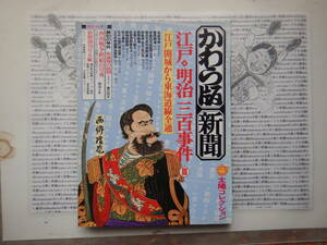 古本　X.no.572 かわら版新聞　太陽コレクション　江戸　明治　三百年事件Ⅲ　江戸開城から東海道線全通　西郷隆盛 科学　風俗　文化