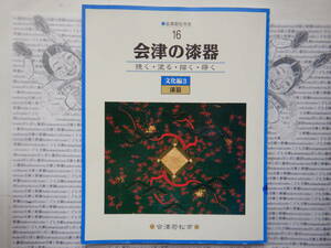 古本　X no.589 会津若松市史　16 会津の漆器　挽く、塗る、描く、蒔く 科学　風俗　文化