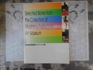 古本　美X.no.87 広島県立美術館コレクション選 科学　風俗　文化 蔵書　会社資料