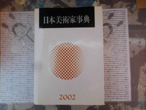 古本　美X.no.53 日本美術家辞典 2002 藤森耕英 篠原修 オーアンドエムリミテッド 科学　風俗　文化 蔵書　会社資料