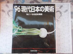 古本　美X.no.40 96 現代日本の美術 美術の窓 95 1-12の日本美術 日本画 洋画 彫刻 工芸 生活の友社 科学　風俗　文化 蔵書　会社資料