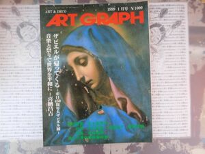 古本　美X.no.26 ART GRAPH 1999 1月号 ザビエルが帰ってくる 喜納昌吉 五十嵐芳三 アートグラフ株式会社科学　風俗　文化 蔵書　会社資料