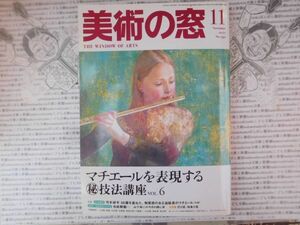 古本　美X.no.4 2007 11 No.290 マチルエールを表現する 技法講座 弓手研平 生活の友社 科学　風俗　文化 蔵書　会社資料