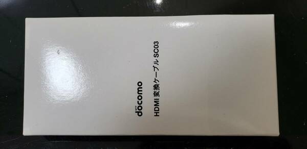 【送料無料】SC03 新品未使用 純正品 HDMI変換ケーブル docomo 外箱 取扱説明書付属