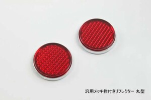 汎用メッキ枠付きリフレクター丸型　 バンパーやエアロにどうぞ