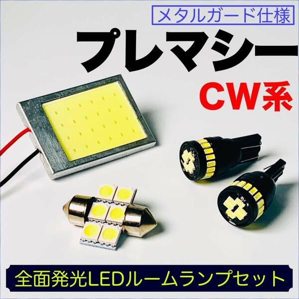 CW系 プレマシー 適合 COB全面発光 耐久型 基盤 T10 LED ルームランプセット 室内灯 読書灯 車用灯 超爆光 ホワイト マツダ