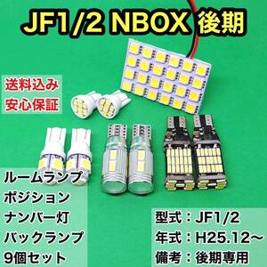 JF1/2 NBOX 後期(N-BOX) T10 LED ルームランプセット+ポジション＋ナンバー灯＋バックランプ ウェッジ球 ホワイト ホンダ 9個セット