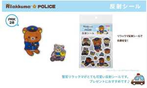 ☆リラックマ反射シール　警察限定☆