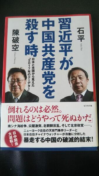 習近平が中国共産党を殺す時 日本と米国から見えた「2017年のクーデター」
