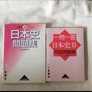 日本史Ｂ　問題集　一問一答　２冊セット　山川出版社