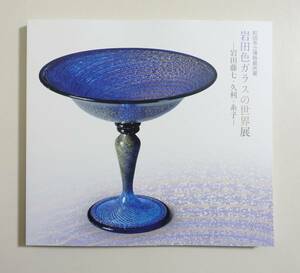 『岩田色ガラスの世界展 図録』町田市立博物館所蔵 岩田藤七 岩田久利 岩田糸子 ガラス工芸