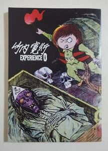 『竹内寛行 EXPERIENCE0』2009年初版 地蔵娘 墓場鬼太郎 畜生塚 死霊の手 グッピー書林plus 竹内寛行エクスペリエンス0