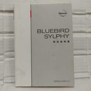 日産 G10 ブルーバード シルフィ 2004年 平成16年 取扱説明書 取説
