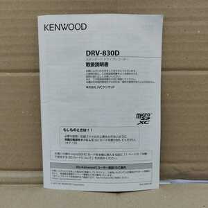 ケンウッド ドライブレコーダー DRV-830D 取扱説明書 取説 KENWOOD 