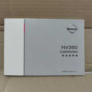 ニッサン NV350 キャラバン E26 2015年 平成27年 取扱説明書 取説 日産 NISSAN 