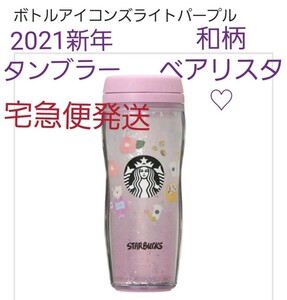 スタバ☆2021新年限定タンブラー☆ アイコンズライトパープル355ml