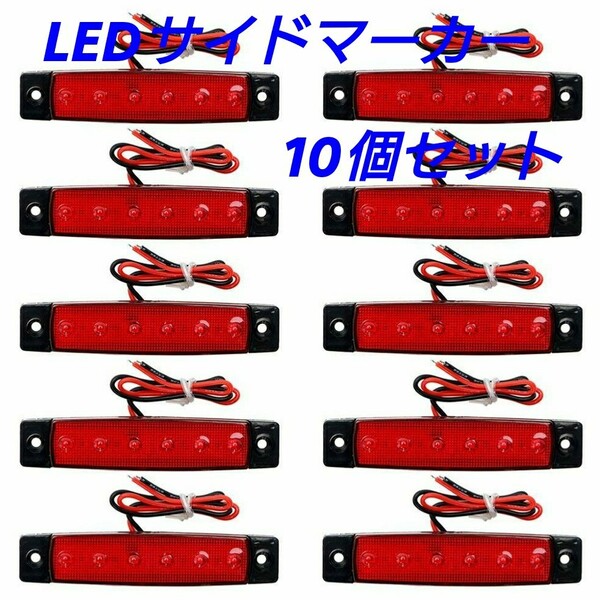 LED サイドマーカー 24V 6連 10個セット(レッド)