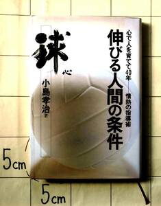 【落款・サイン本】　小島孝治　『伸びる人間の条件　心で人を育てて40年―情熱の指導術』　平成2年初版　推薦：松平康隆・山下泰裕