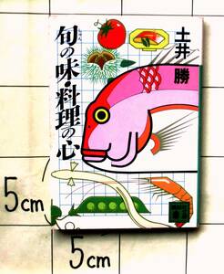 土井勝　『旬の味・料理の心』　昭和59年刊　四季折々の旬の魚・野菜の選び方・作り方・味わい方　土井善晴の父　ハウス「季節から食卓へ」