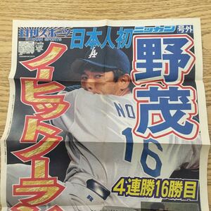 野茂英雄 ノーヒット ノーラン MLB 日刊スポーツ 号外 1996年 平成8年 メジャーリーグ ロサンゼルス ドジャース