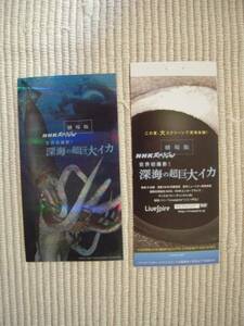 ☆劇場版　ＮＨＫスペシャル　世界初撮影！深海の超巨大イカ　入場者特典　オリジナルステッカー　未開封新品☆